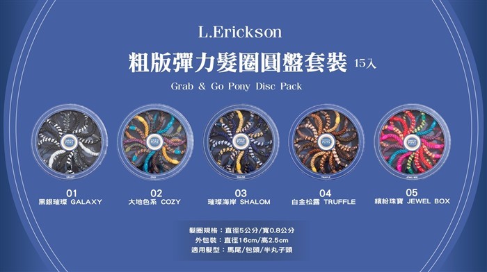 【質本嚴】美國正品L.Erickson 2022新款 圓盤禮盒版 粗款髮圈 名牌髮圈/ 繽紛珠寶Jewel Box 分裝 7入袋裝