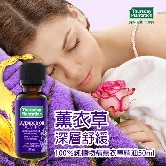 【質本嚴】澳洲 星期四農莊薰衣草精油 50ml