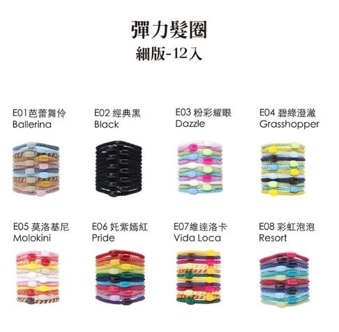 【質本嚴】美國正品L.Erickson 細款髮圈 名牌髮圈 細款12入/E15 美式街頭
