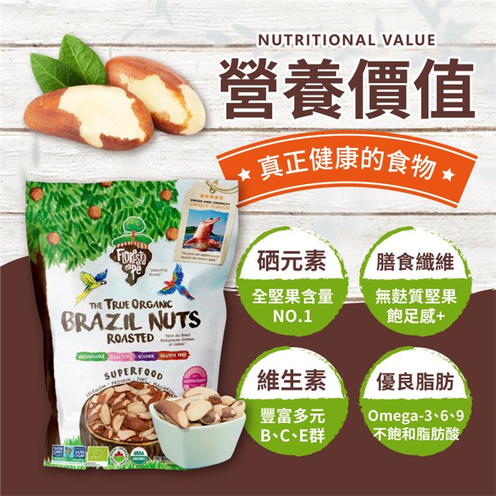 【質本嚴】巴西 Floresta em Pé 巴西堅果 原味/鹽味