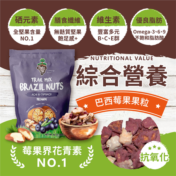 【質本嚴】巴西 Floresta em Pé 巴西堅果 巴西莓&古布阿蘇